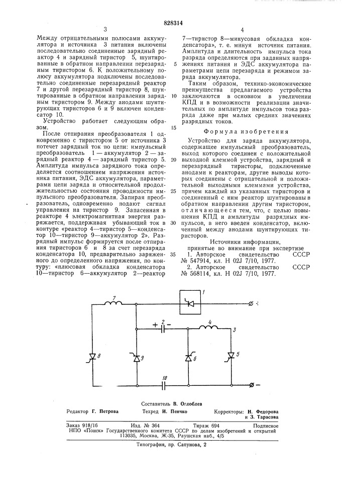 Устройство для заряда аккумулятора (патент 828314)
