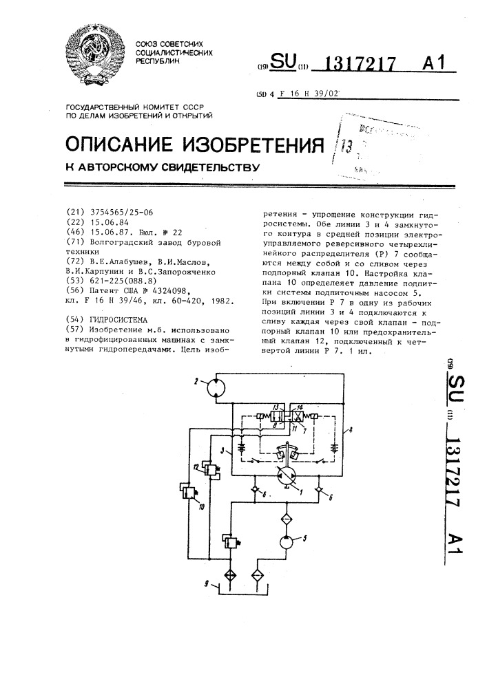 Гидросистема (патент 1317217)