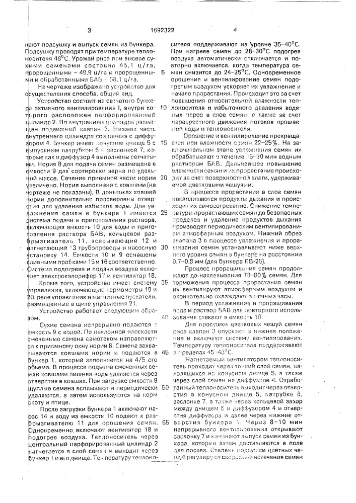 Способ предпосевной обработки семян риса и устройство для его осуществления (патент 1692322)