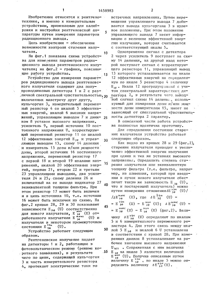 Устройство для измерения параметров радиационного выхода рентгеновского излучателя (патент 1458983)