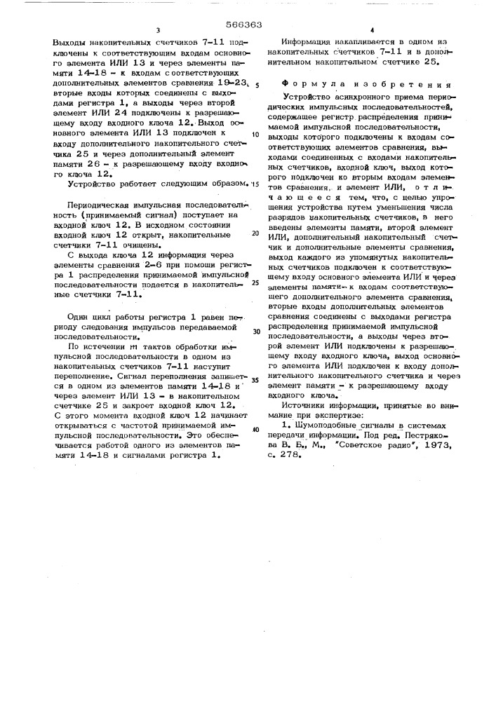 Устройство асинхронного приема периодических импульсных последовательностей (патент 566363)