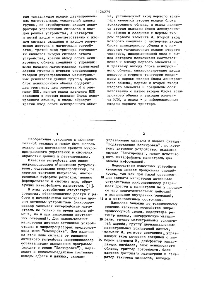 Устройство микропроцессорной связи (патент 1124275)