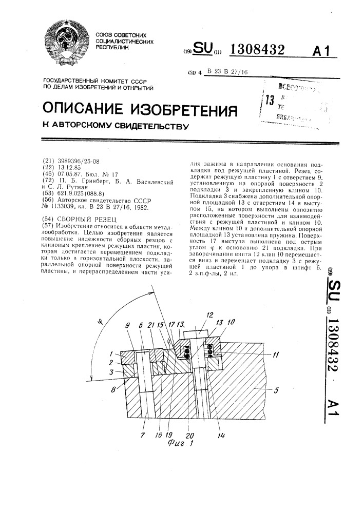 Сборный резец (патент 1308432)