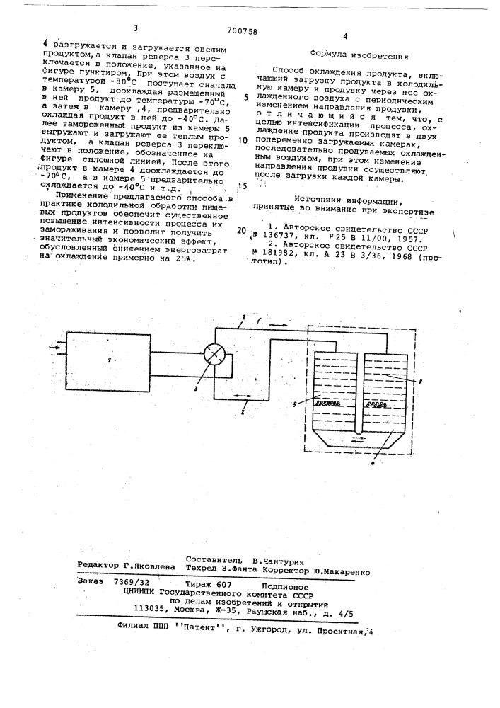 Способ охлаждения продукта (патент 700758)