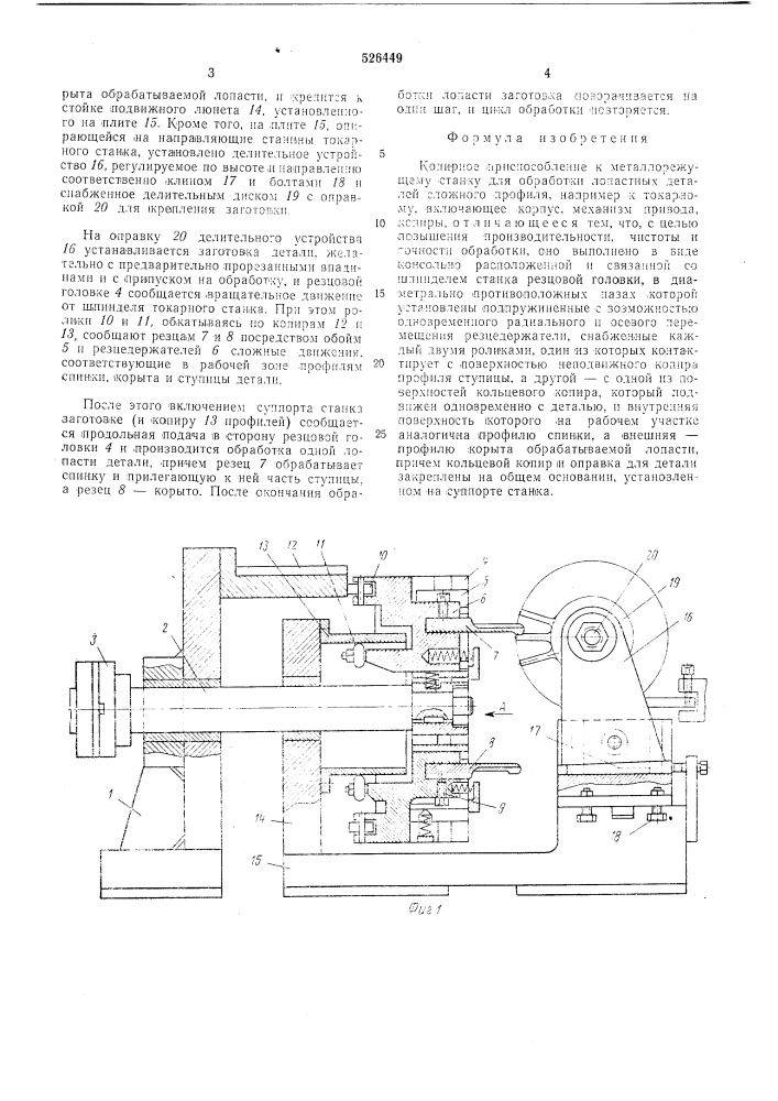 Корпирное приспособление к металлорежущему станку для обработки лопастных деталей сложного профиля (патент 526449)