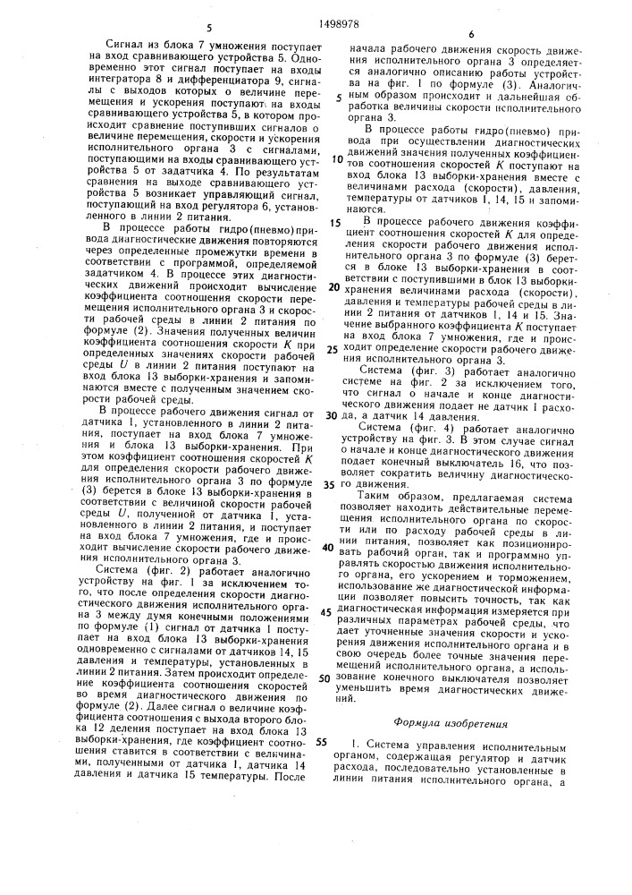 Система управления исполнительным органом (патент 1498978)