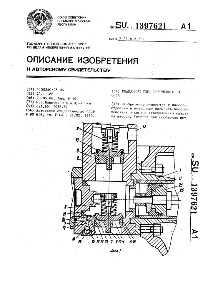 Клапанный узел поршневого насоса (патент 1397621)