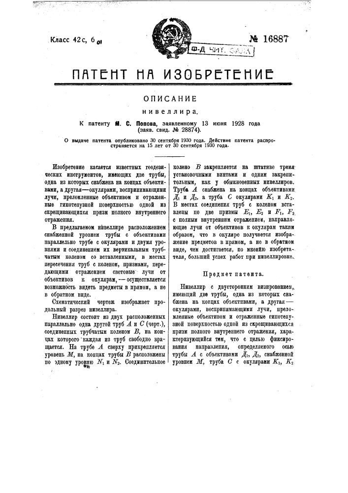 Нивелир (патент 16887)