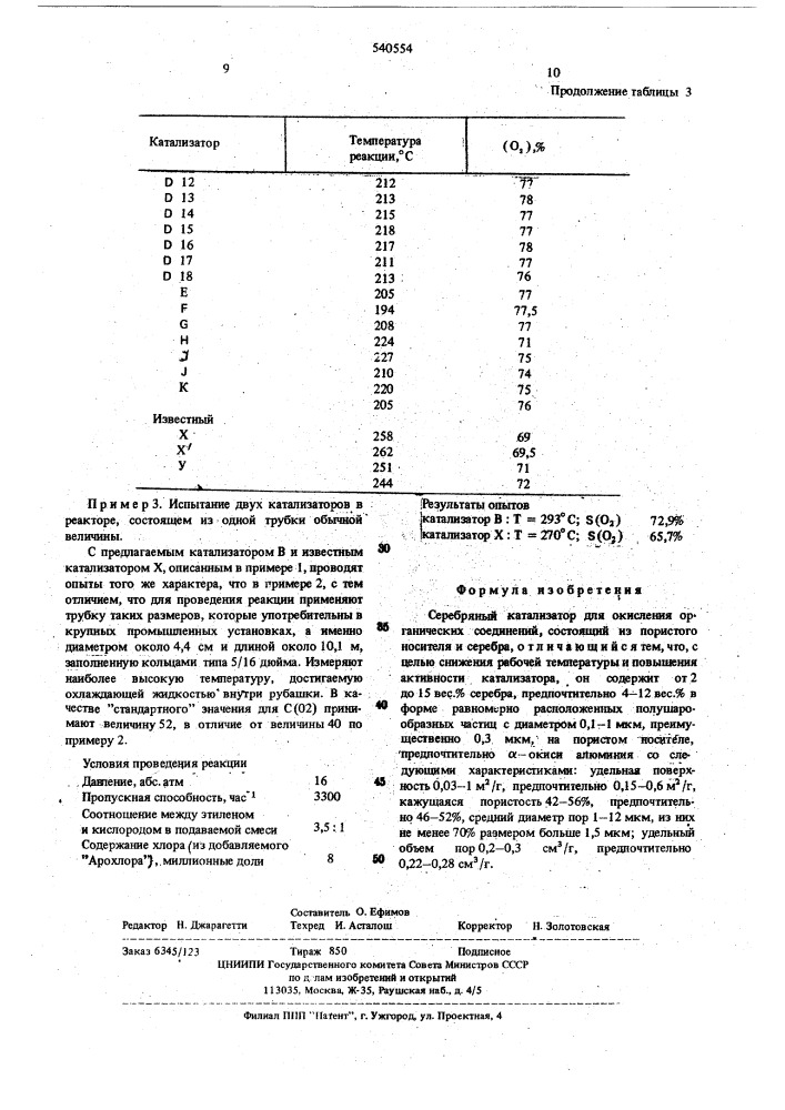 Серебряный катальзатор для окисления органических соединений (патент 540554)