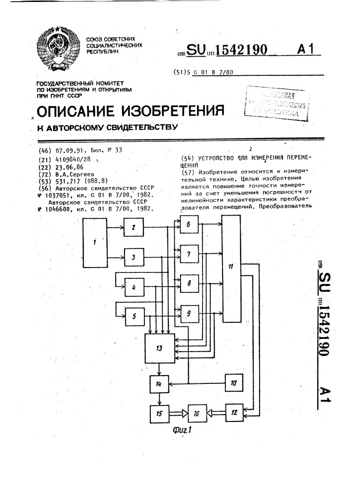 Устройство для измерения перемещений (патент 1542190)