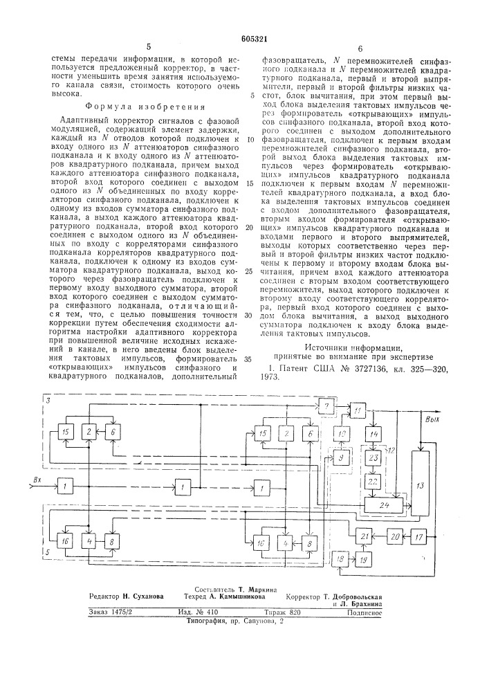 Адаптивный корректор сигналов с фазовой модуляцией (патент 605321)