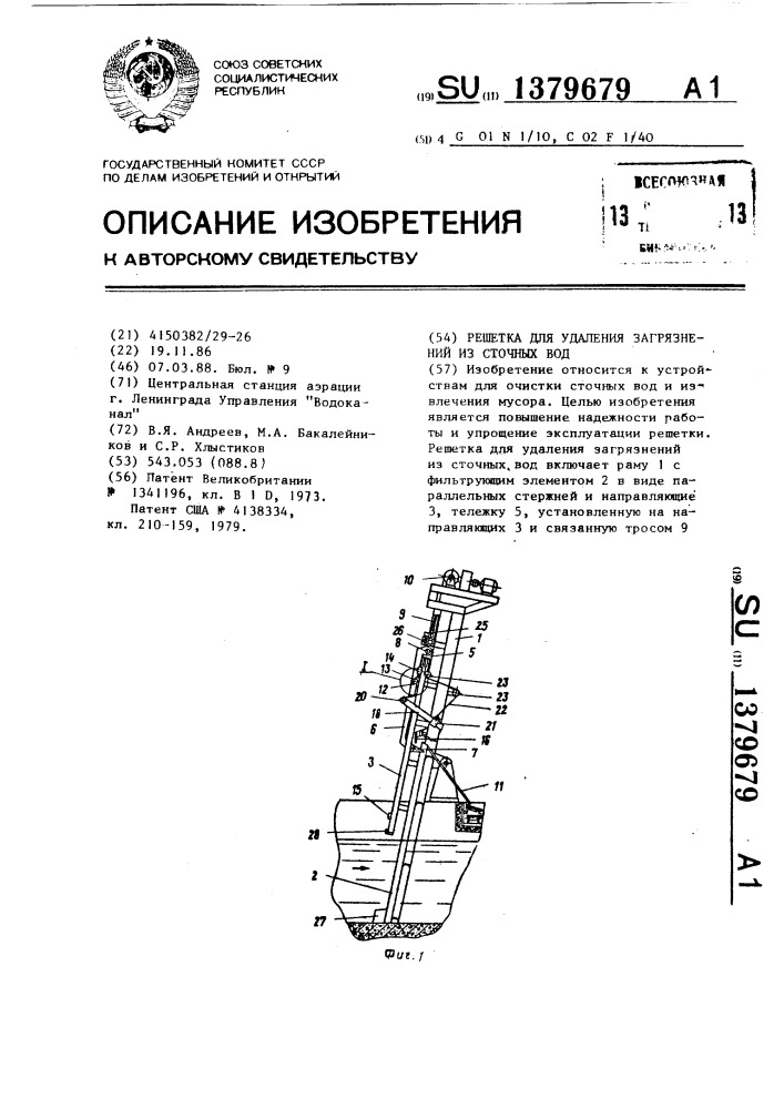 Решетка для удаления загрязнений из сточных вод (патент 1379679)