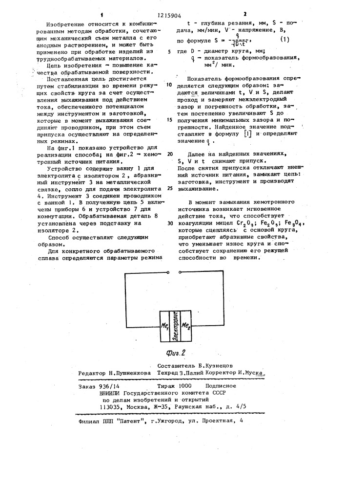 Способ электроабразивного шлифования (патент 1215904)