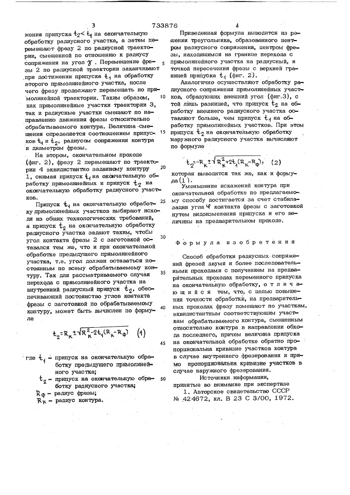 Способ обработки радиусных сопряжений (патент 733876)