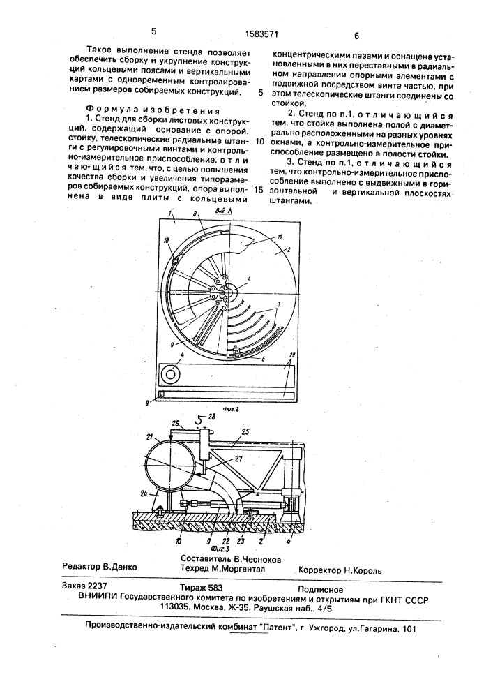 Стенд для сборки листовых конструкций (патент 1583571)