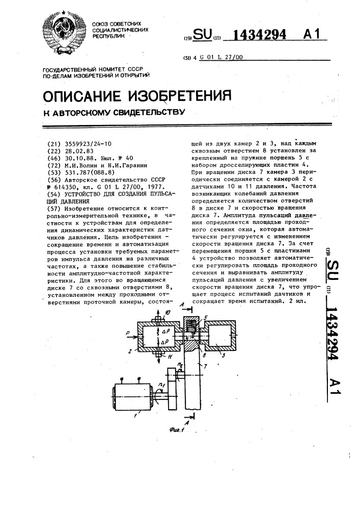 Устройство для создания пульсаций давления (патент 1434294)