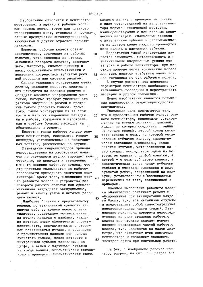 Рабочее колесо осевого вентилятора (патент 1698491)
