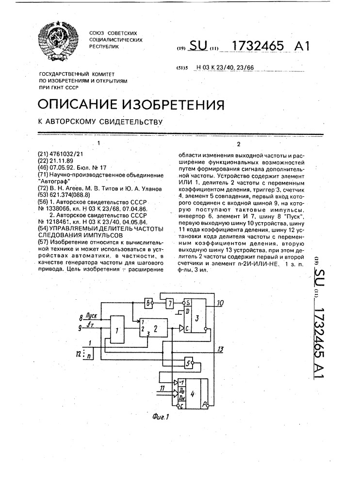 Управляемый делитель частоты следования импульсов (патент 1732465)