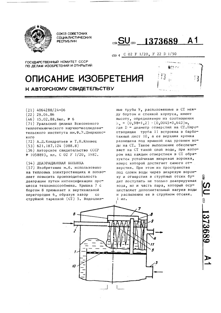 Деаэрационная колонка (патент 1373689)