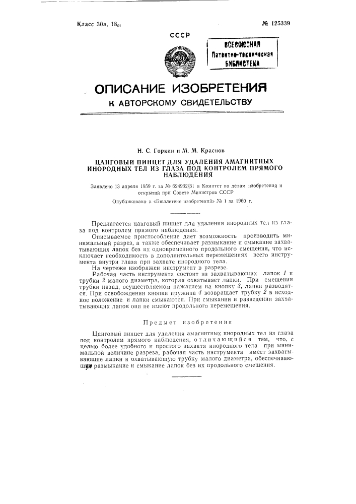 Манговый пинцет для удаления магнитных инородных тел из глаза под контролем прямого наблюдения (патент 125339)