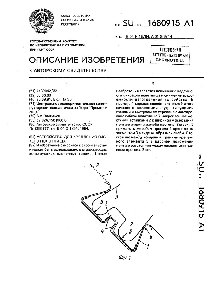 Устройство для крепления гибкого полотнища (патент 1680915)