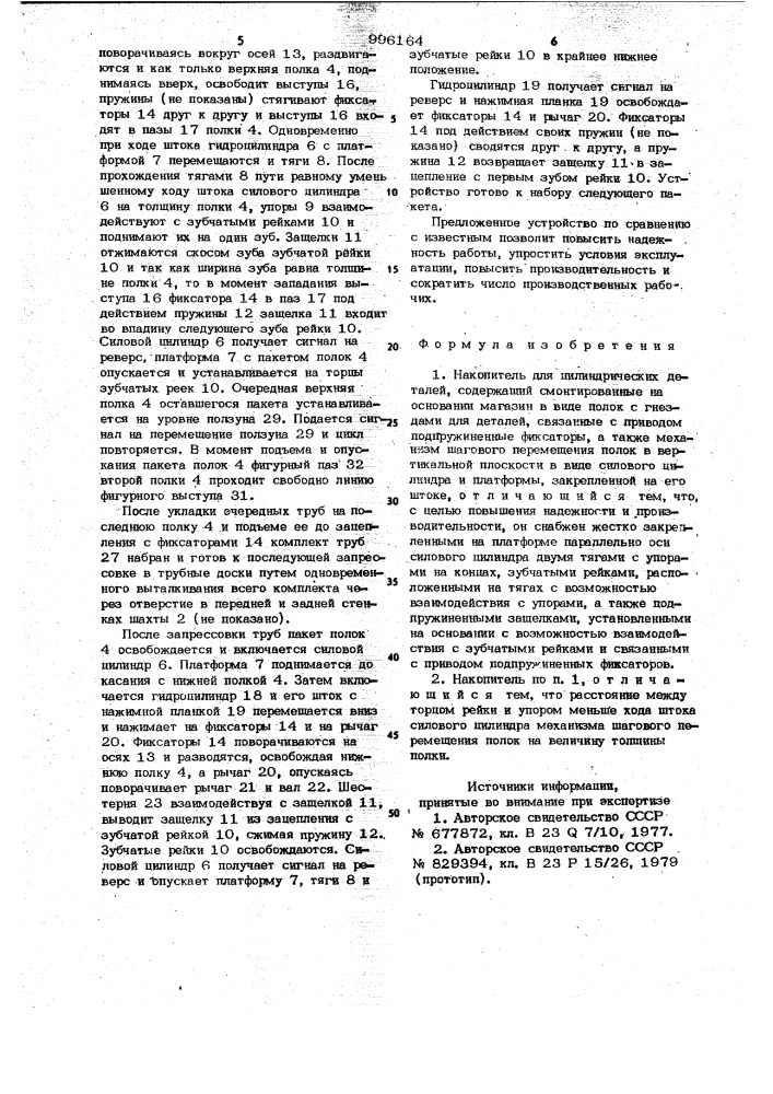 Накопитель для цилиндрических деталей (патент 996164)