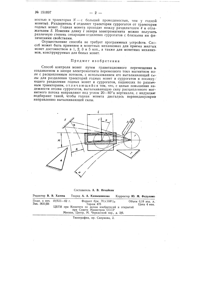 Способ контроля монет (патент 151897)