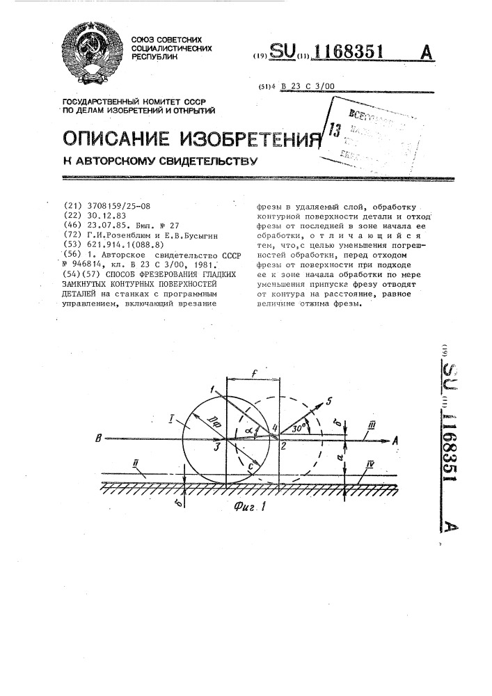 Способ фрезерования гладких замкнутых контурных поверхностей деталей (патент 1168351)