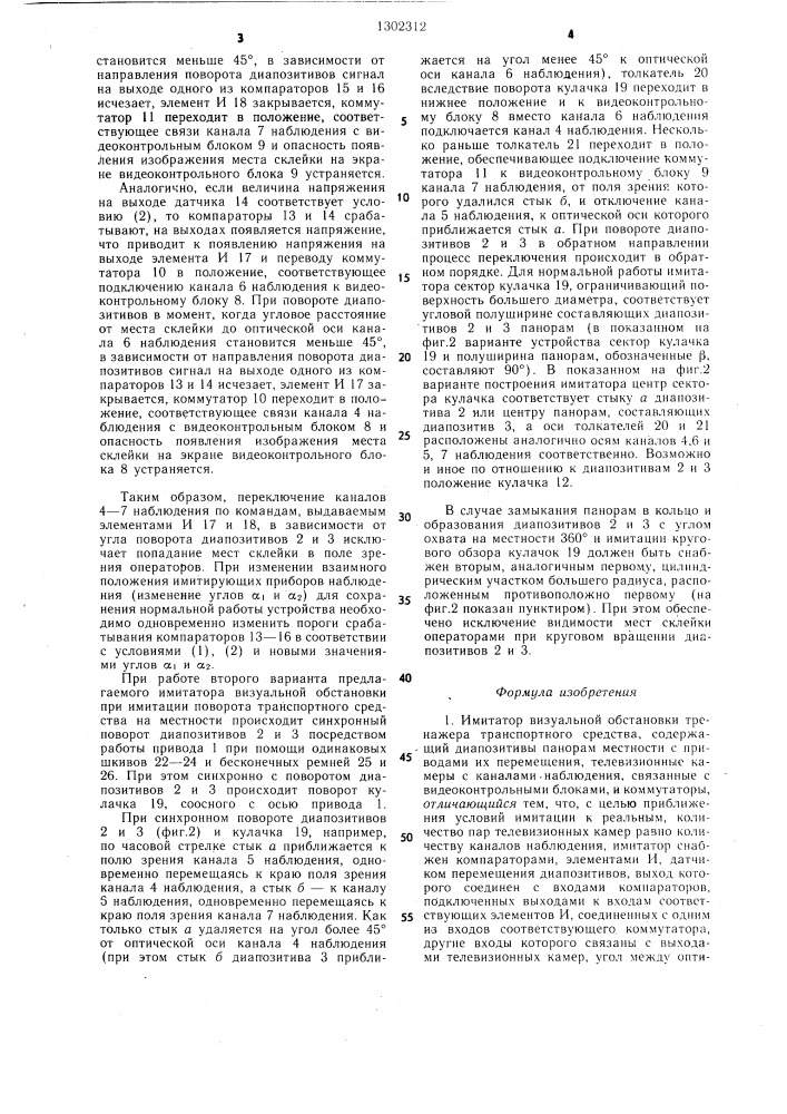 Имитатор визуальной обстановки тренажера транспортного средства (его варианты) (патент 1302312)