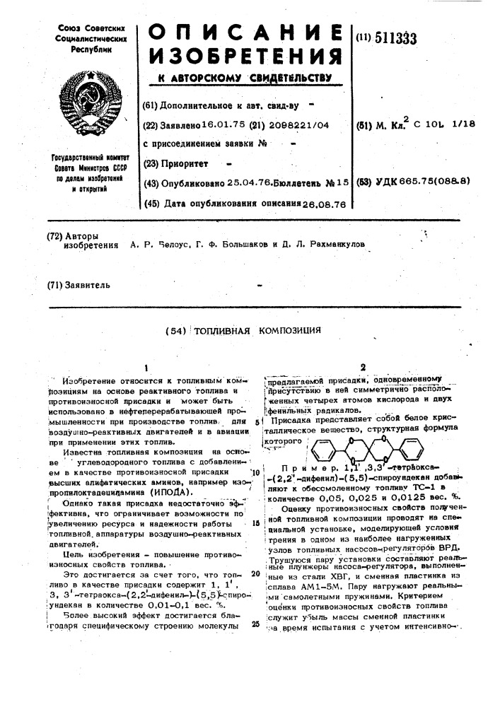 Топливная композиция (патент 511333)