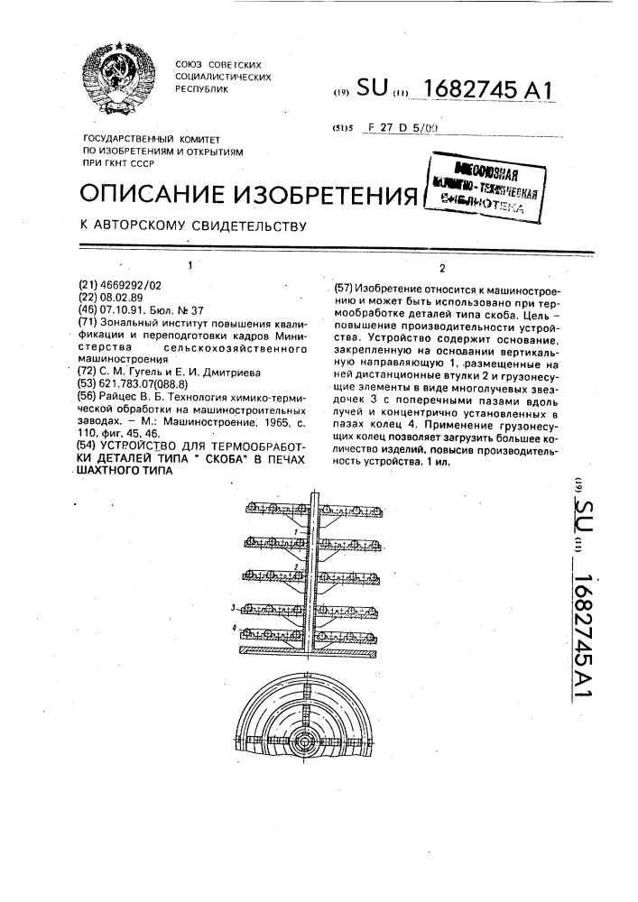 Устройство для термообработки деталей типа "скоба" в печах шахтного типа (патент 1682745)