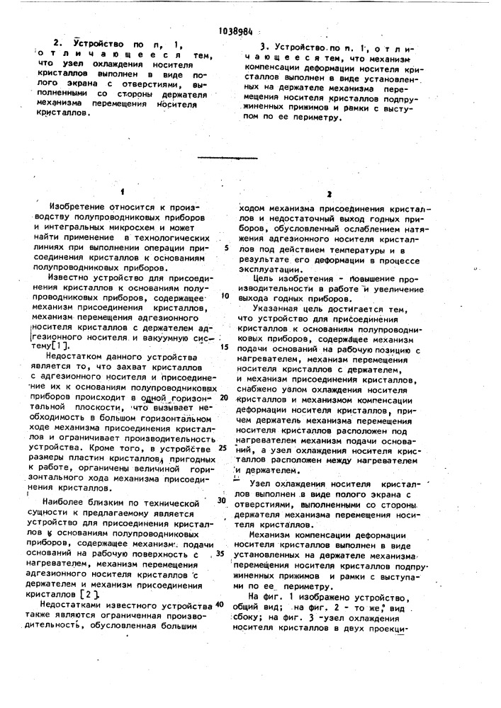 Устройство для присоединения кристаллов к основаниям полупроводниковых приборов (патент 1038984)