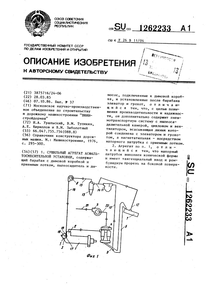 Сушильный агрегат асфальтосмесительной установки (патент 1262233)