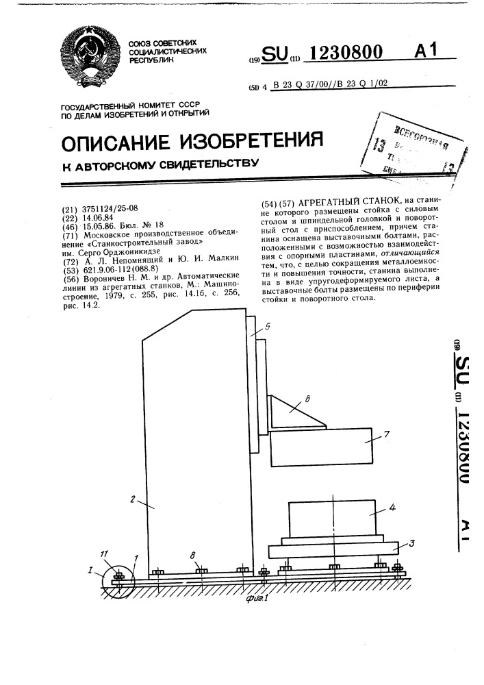 Агрегатный станок (патент 1230800)