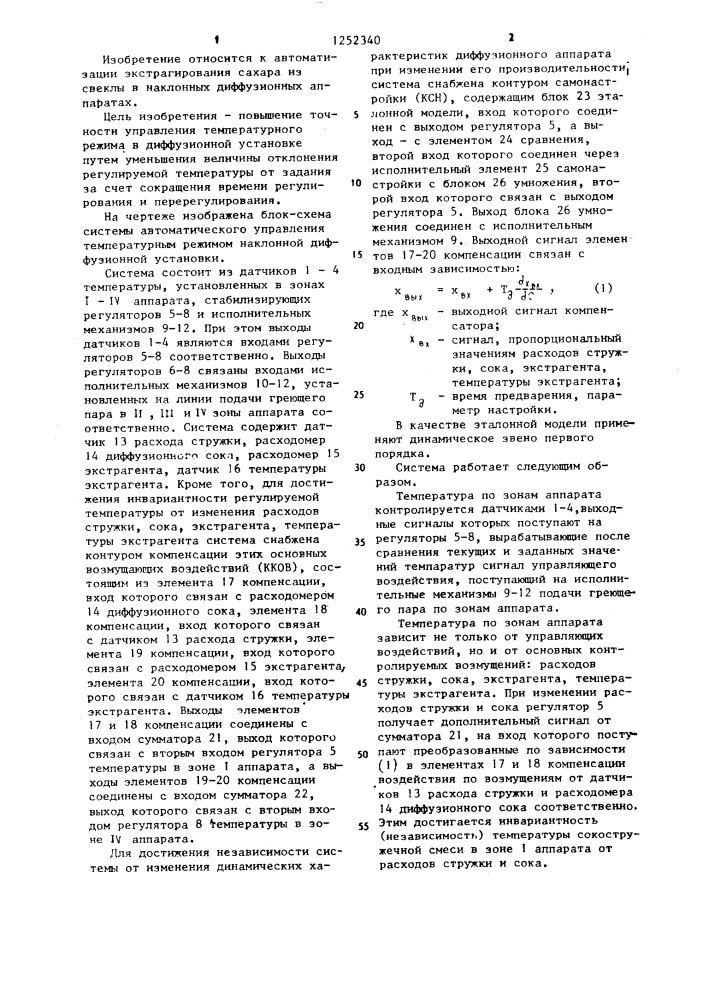 Система автоматического управления температурным режимом наклонной диффузионной установки (патент 1252340)