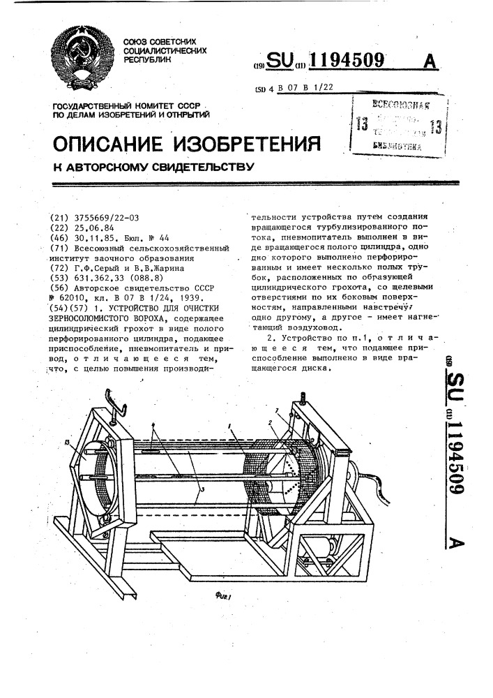 Устройство для очистки зерносоломистого вороха (патент 1194509)