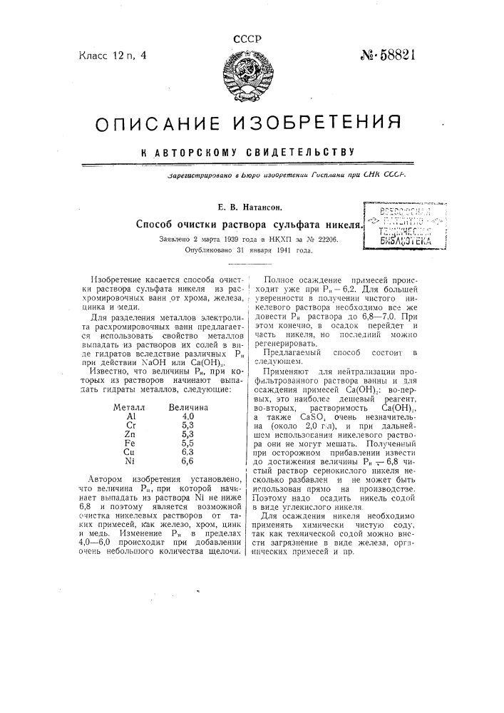 Способ очистки раствора сульфата никеля (патент 58821)