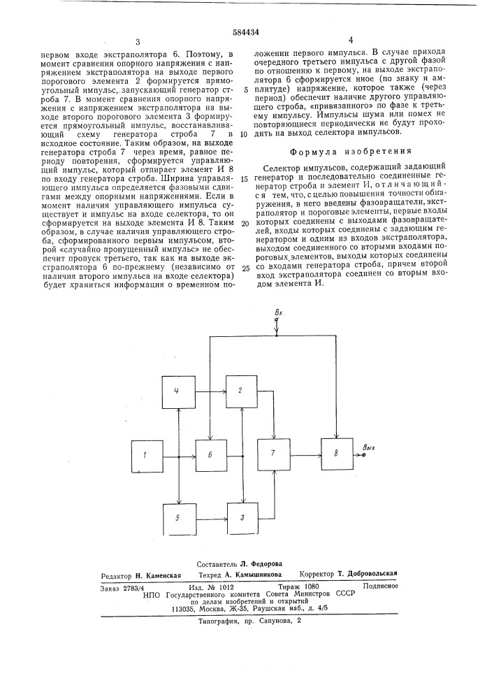 Селектор импульсов (патент 584434)