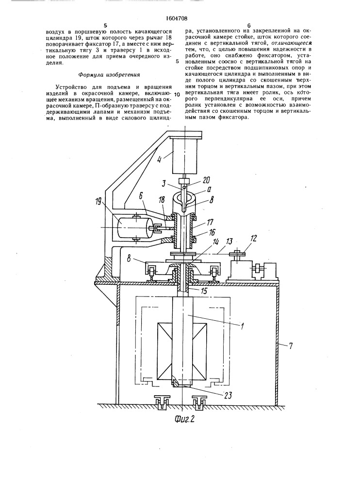 Устройство для подъема и вращения изделий в окрасочной камере (патент 1604708)