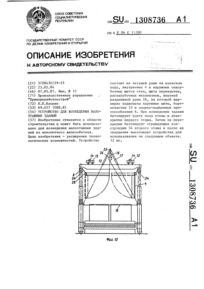 Устройство для возведения малоэтажных зданий (патент 1308736)