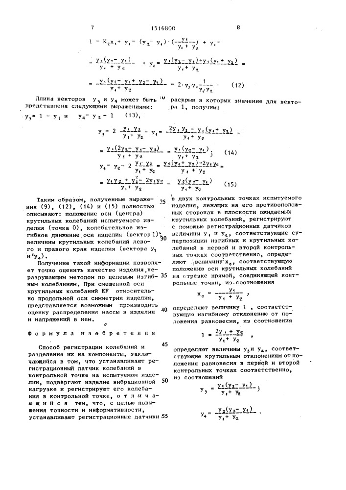 Способ регистрации колебаний и разделения их на компоненты (патент 1516800)