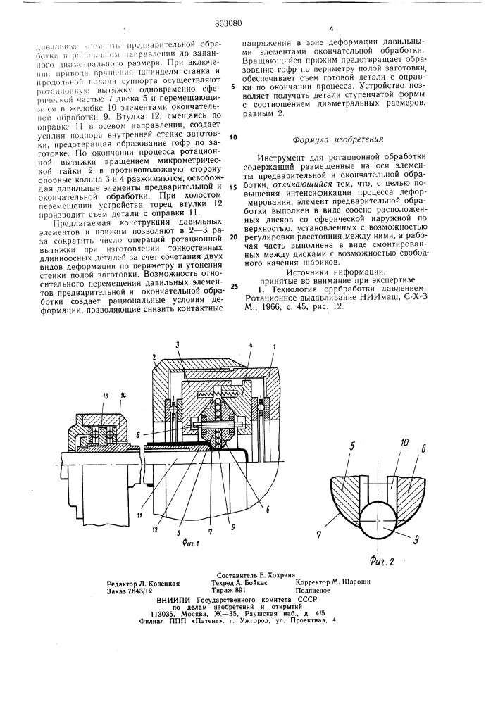 Инструмент для ротационной обработки (патент 863080)