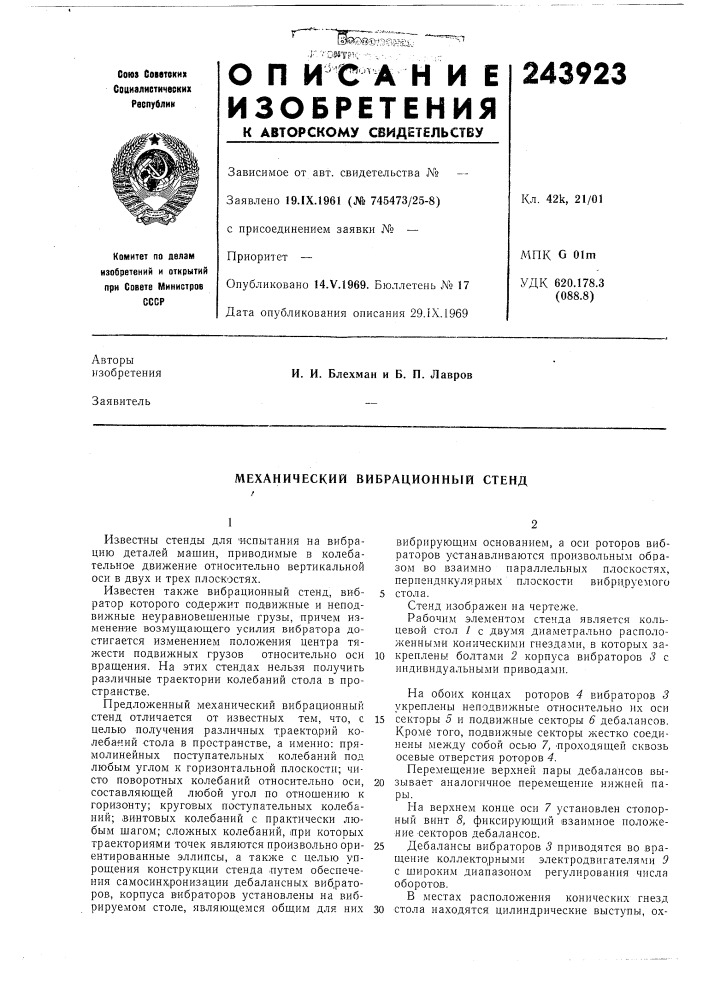 Механический вибрационнб1й стенд (патент 243923)