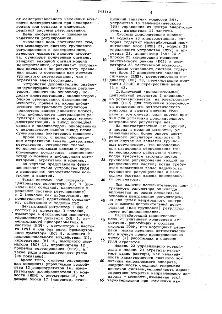 Способ группового регулированияактивной мощности электростанции иустройство для его осуществления (патент 843144)