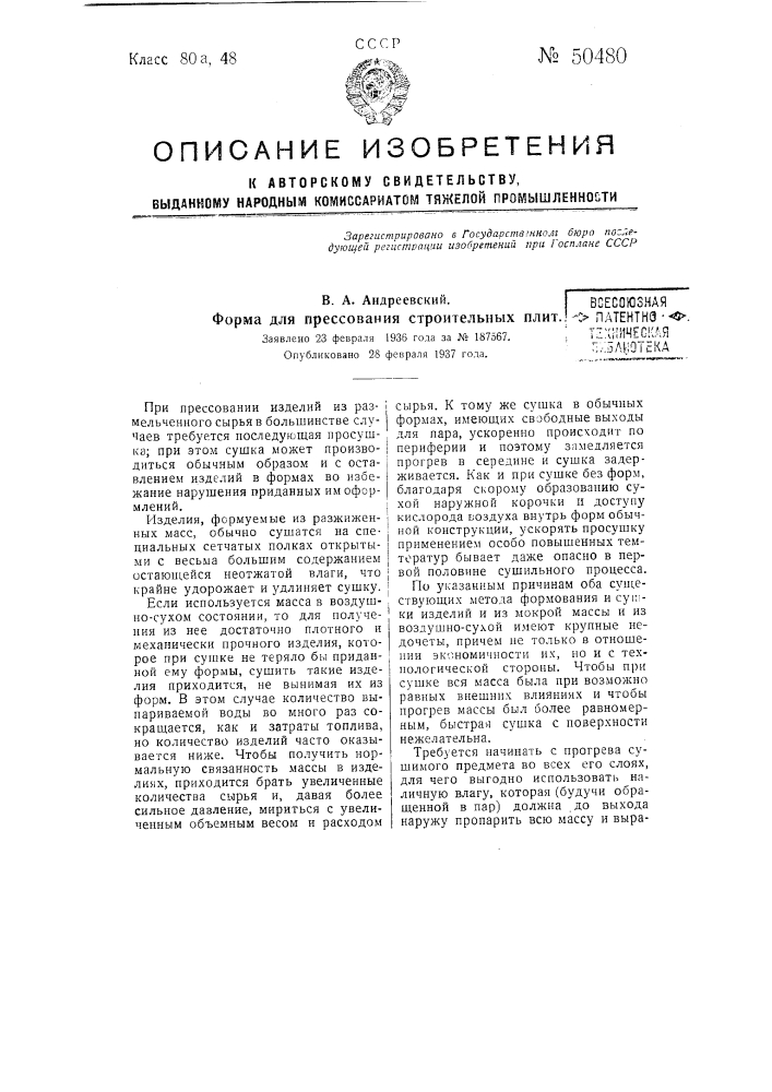 Форма для прессования строительных плит (патент 50480)