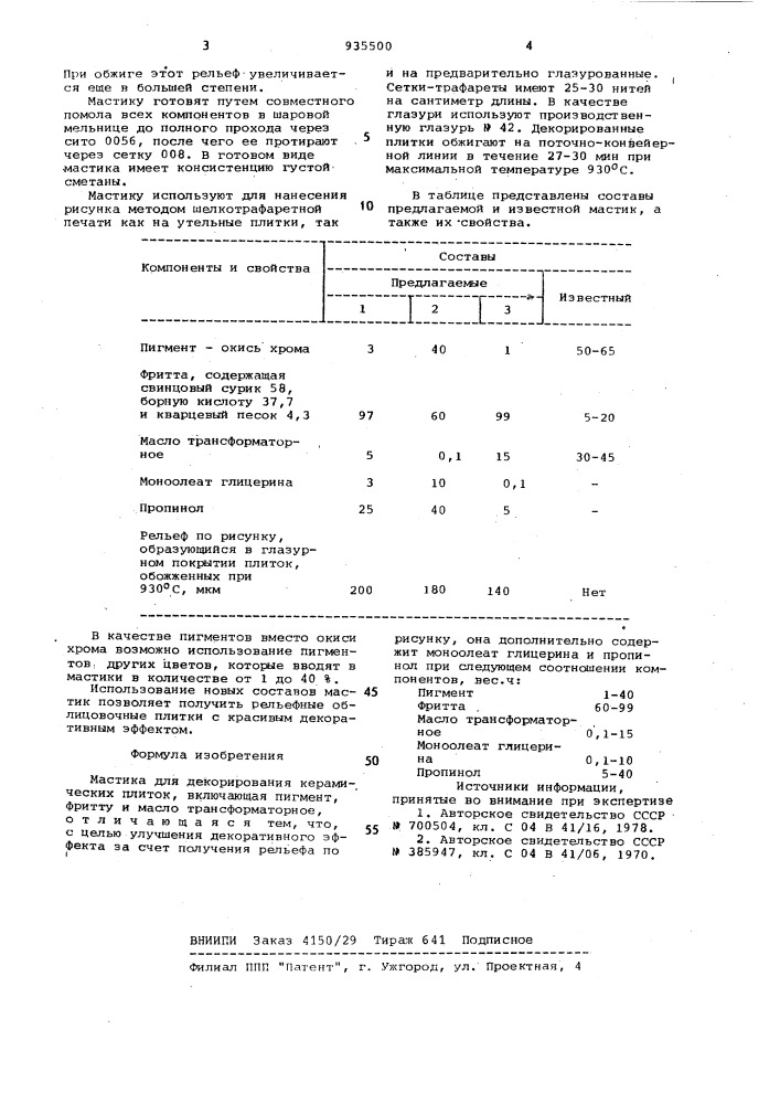 Мастика для декорирования керамических плиток (патент 935500)