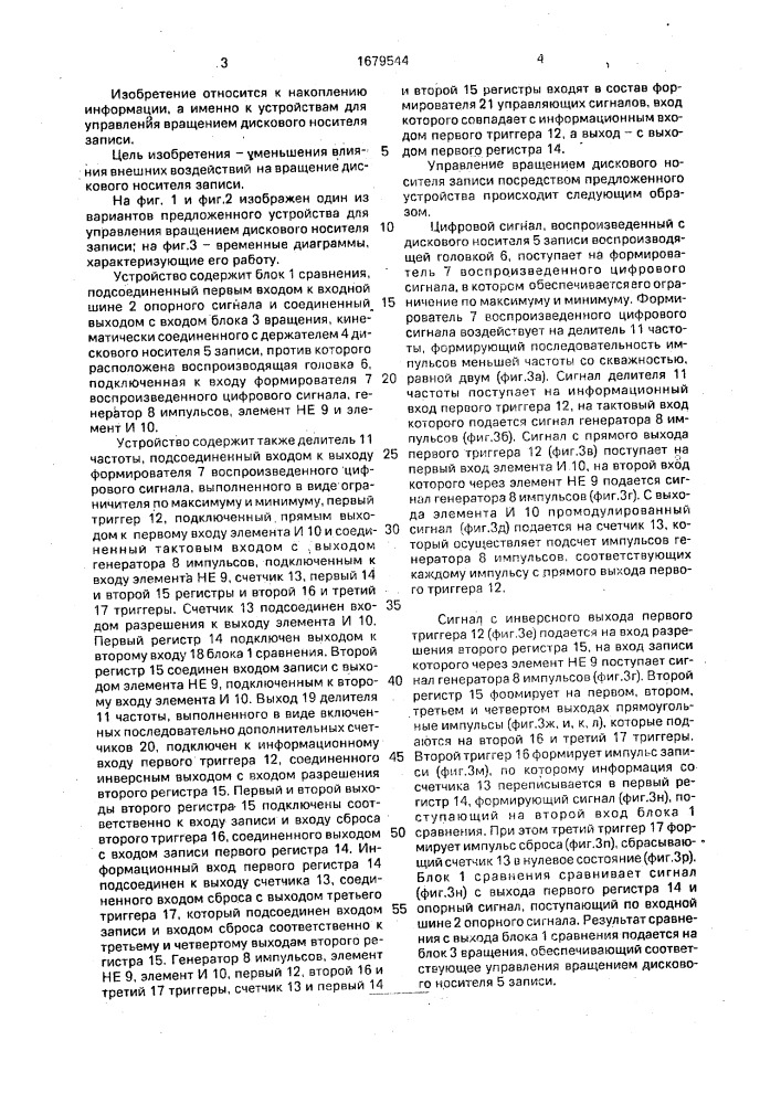 Устройство для управления вращением дискового носителя записи (патент 1679544)
