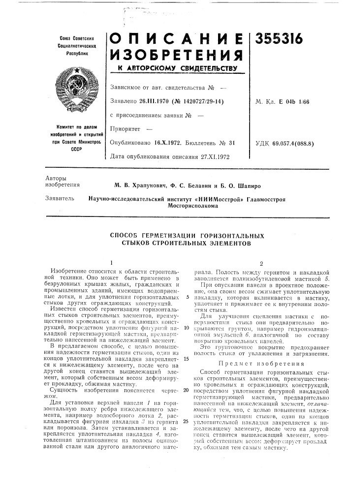 Способ герметизации горизоитальных стыков строительных элементов (патент 355316)