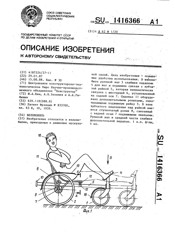 Веломобиль (патент 1416366)