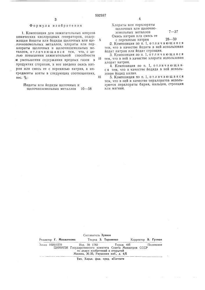 Композиция для зажигательных конусов химических кислородных генераторов (патент 532337)